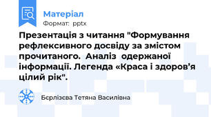 Презентація з читання "Формування рефлексивного досвіду за змістом прочитаного.  Аналіз  одержаної інформації. Легенда «Краса і здоров’я цілий рік".