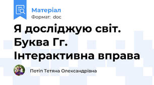 Я досліджую світ. Буква Гг. Інтерактивна вправа
