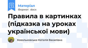 Правила в картинках (підказка на уроках української мови)