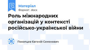 Роль міжнародних організацій у контексті російсько-української війни