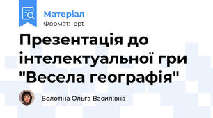 Презентація до інтелектуальної гри "Весела географія"