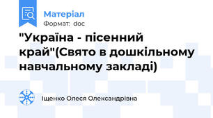 "Україна - пісенний край"(Свято в дошкільному навчальному закладі)