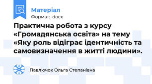 Практична робота з курсу «Громадянська освіта» на тему «Яку роль відіграє ідентичність та самовизначення в житті людини».