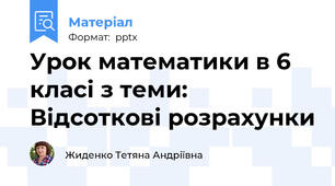 Урок математики в 6 класі з теми: Відсоткові розрахунки
