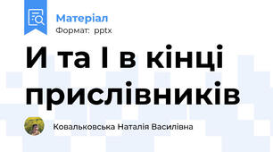 И та І в кінці прислівників