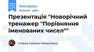 Презентація "Новорічний тренажер "Порівняння іменованих чисел""