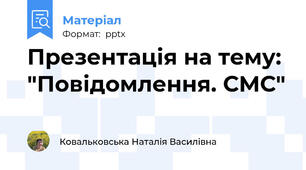 Презентація на тему: "Повідомлення. СМС"