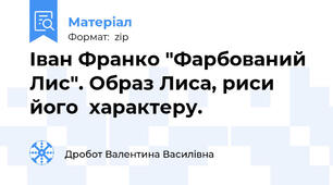 Іван Франко "Фарбований Лис". Образ Лиса, риси його  характеру.