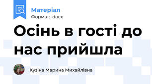 Осінь в гості до нас прийшла
