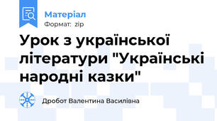 Урок з української літератури "Українські народні казки"