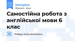 Самостійна робота з англійської мови 6 клас