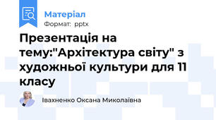 Презентація на тему:"Архітектура світу" з художньої культури для 11 класу