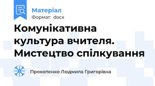 Комунікативна культура вчителя. Мистецтво спілкування