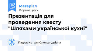 Презентація для проведення квесту "Шляхами української кухні"