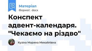 Конспект адвент-календаря. "Чекаємо на різдво"