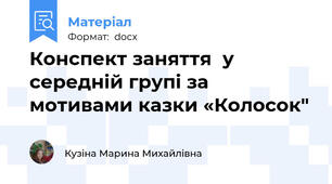 Конспект заняття  у середній групі за мотивами казки «Колосок"