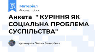 Анкета  " КУРІННЯ ЯК СОЦІАЛЬНА ПРОБЛЕМА СУСПІЛЬСТВА"