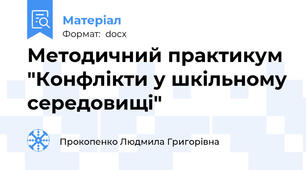 Методичний практикум "Конфлікти у шкільному середовищі"