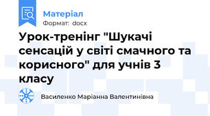 Урок-тренінг "Шукачі сенсацій у світі смачного та корисного" для учнів 3 класу
