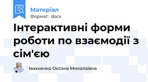 Інтерактивні форми роботи по взаємодії з сім'єю