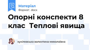 Опорні конспекти 8 клас  Теплові явища