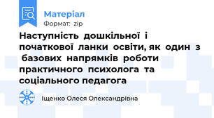 Наступність  дошкільної  і початкової  ланки  освіти, як  один  з  базових  напрямків  роботи  практичного  психолога  та  соціального педагога