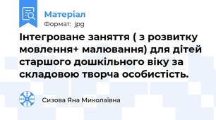 Інтегроване заняття ( з розвитку мовлення+ малювання) для дітей старшого дошкільного віку за складовою творча особистість.