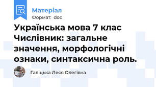 Українська мова 7 клас Числівник: загальне значення, морфологічні ознаки, синтаксична роль.