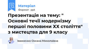 Презентація на тему: " Основні течії модернізму першої половини ХХ століття" з мистецтва для 9 класу