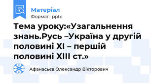 Тема уроку:«Узагальнення знань.Русь –Україна у другій половині ХІ – першій половині ХІІІ ст.»