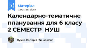 Календарно-тематичне планування для 6 класу 2 СЕМЕСТР  НУШ