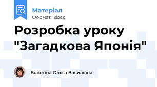 Розробка уроку "Загадкова Японія"
