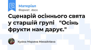 Сценарій осіннього свята у старшій групі   "Осінь фрукти нам дарує."