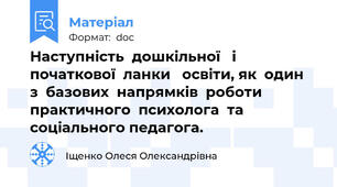 Наступність  дошкільної   і  початкової  ланки   освіти, як  один    з  базових  напрямків  роботи  практичного  психолога  та  соціального педагога.