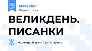 ВЕЛИКДЕНЬ. ПИСАНКИ