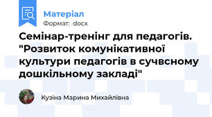 Семінар-тренінг для педагогів. "Розвиток комунікативної культури педагогів в сучвсному дошкільному закладі"