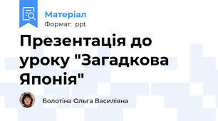 Презентація до уроку "Загадкова Японія"