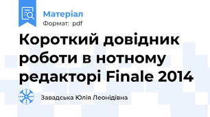 Короткий довідник роботи в нотному редакторі Finale 2014