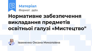 Нормативне забезпечення викладання предметів освітньої галузі «Мистецтво"