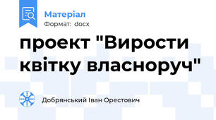 проект "Вирости квітку власноруч"