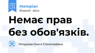 Немає прав без обов'язків.