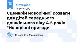 Сценарій новорічної розваги для дітей середнього дошкільного віку 4-5 років "Новорічні пригоди"