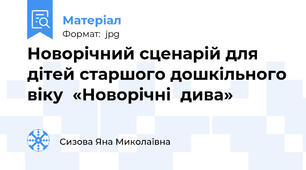 Новорічний сценарій для дітей старшого дошкільного віку  «Новорічні  дива»
