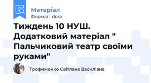 Тиждень 10 НУШ.  Додатковий матеріал " Пальчиковий театр своїми руками"