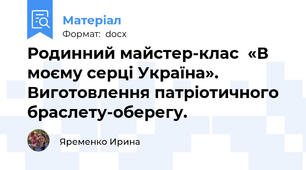 Родинний майстер-клас  «В моєму серці Україна».  Виготовлення патріотичного браслету-оберегу.