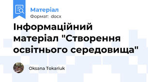 Інформаційний матеріал "Створення освітнього середовища"
