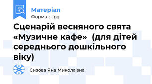 Сценарій весняного свята  «Музичне кафе»  (для дітей середнього дошкільного віку)