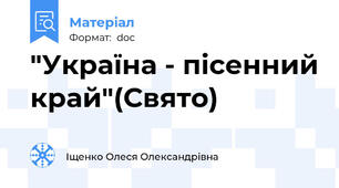 "Україна - пісенний край"(Свято)
