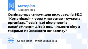 Семінар-практикум для вихователів ЗДО "Комунікація через мистецтво - сучасна організації освітньої діяльності з ознайомлення дітей дошкільного віку з творами пейзажного живопису"