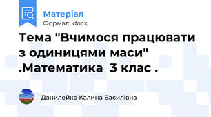 Тема "Вчимося працювати з одиницями маси" .Математика  3 клас .